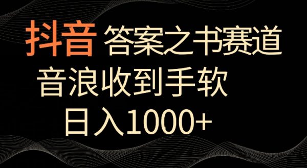 抖音答案之书赛道，每天两三个小时，日入1000+