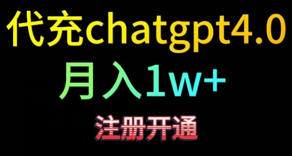 代充chatgpt4，日入500+，精准引流，暴力变现