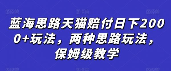 天猫赔付日下2000+，两种思路玩法，保姆级教学