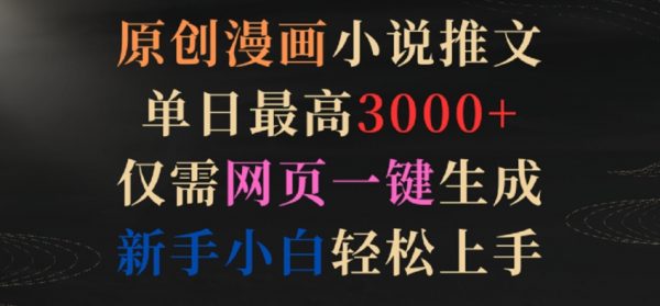 原创漫画小说推文，仅需网页一键生成，单日最高3000+