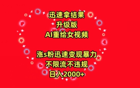 最新AI重绘美女视频玩法，涨s粉迅速变现暴力，日入2000+