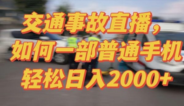 最新半无人交通事故直播玩法，实战式教学，轻松日入2000＋