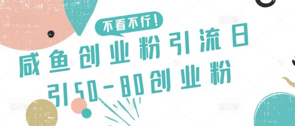 咸鱼创业粉引流日引50-80创业粉