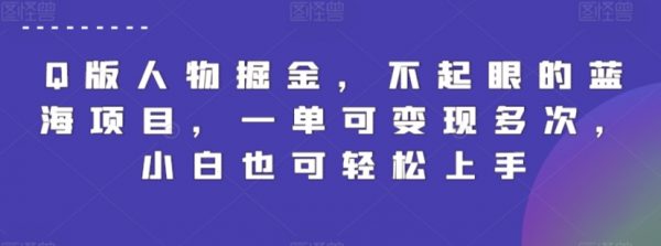 Q版人物掘金项目，一单可变现多次，小白也可轻松上手