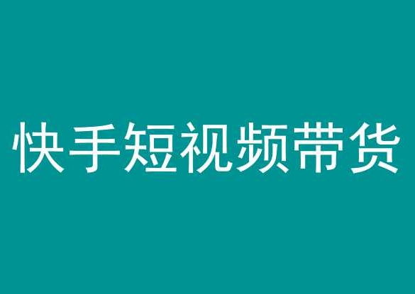 快手短视频带货，操作简单易上手，人人都可操作的长期稳定项目