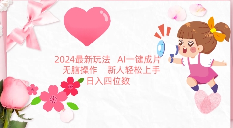 2024最新玩法，AI一键生成图文带货，新人轻松上手无脑操作