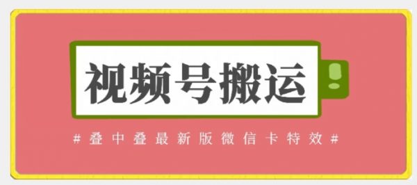 视频号搬运：迭中迭最新版微信卡特效，无需内录，无需替换草稿