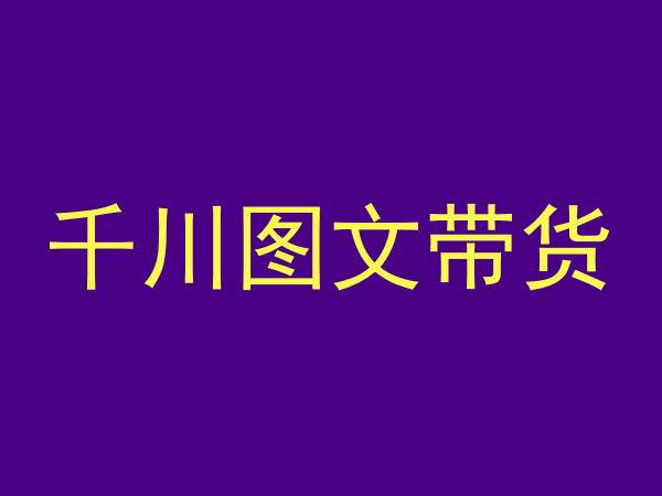 抖音千川图文带货投放教程，测品+认知+实操+学员问题