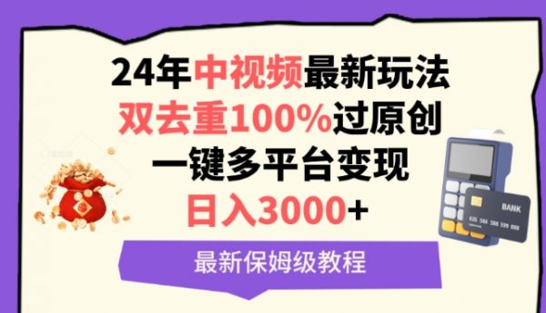 最新中视频玩法教程，双去重100%过原创，一键多平台变现，日入3000+