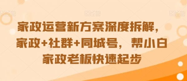 家政运营新方案深度拆解，家政+社群+同城号，家政老板快速起步