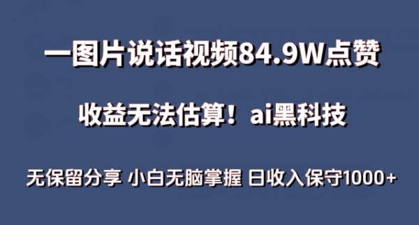 AI赛道蓝海项目，一图片说话视频84.9W点赞，小白无脑掌握日收入保守1000+