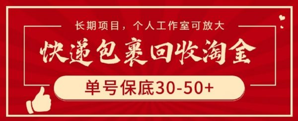 快递包裹回收淘金，单号保底30-50+，长期项目，个人工作室可放大