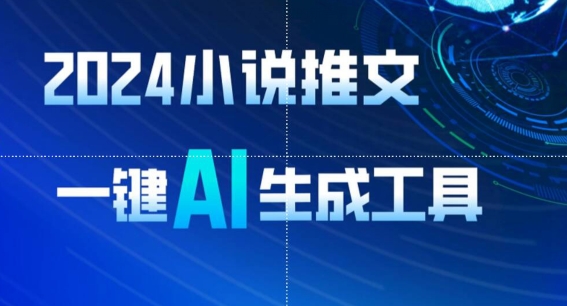 2024小说推文，一键AI生成，一天轻松收入1900+(附教程+AI工具)