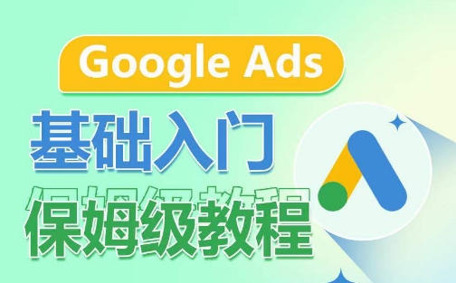 Google Ads基础入门保姆级教程