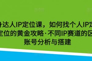 健身达人IP定位课，如何找个人IP定位·IP定位的黄金攻略·不同IP赛道的区别·账号分析与搭建