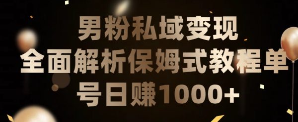 男粉私域长期靠谱项目，经久不衰的lsp流量，日引流200+，日变现1000+