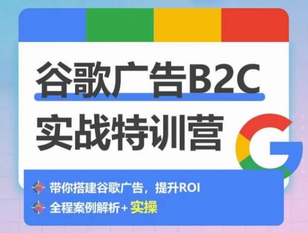 谷歌广告B2C实战特训营，实战演示从0-1搭建广告账户，500+谷歌账户总结经验