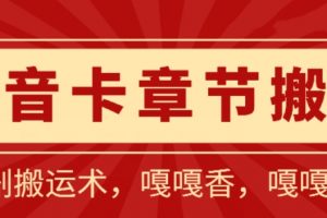 抖音卡章节搬运：短剧搬运术，百分百过抖，一比一搬运，只能安卓