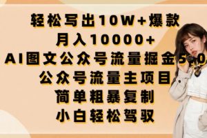 AI图文公众号流量掘金流量主项目，轻松写出10W+爆款，月入10000+