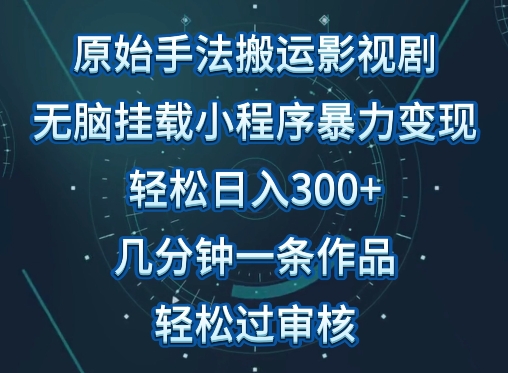 原始手法影视搬运，无脑搬运影视剧，操作简单日收入300+