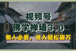 懒人必看，视频号佛学禅语3.0，收入轻松破万