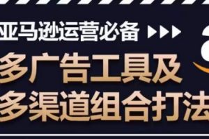 《亚马逊运营必备》多广告工具及多渠道组合打法