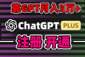 gpt4.0有什么用，靠代充GPT日入200+，小白轻松上手