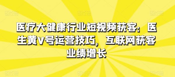 医疗大健康行业短视频