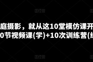 学家庭摄影，就从这10堂模仿课开始