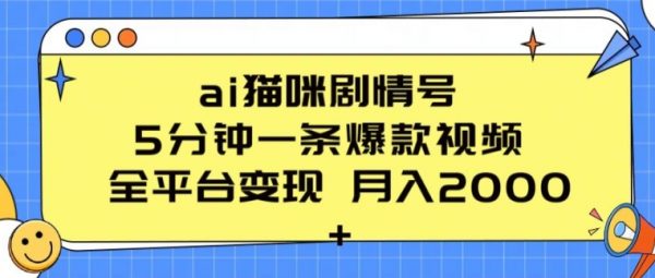 副业赚钱小项目,ai猫咪剧情号 , 全平台变现月入2K+