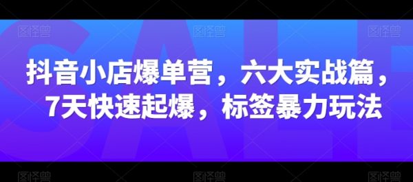 抖音小店爆单六大实战篇