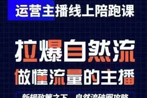 猴帝运营主播线上陪跑课，从0-1快速起号