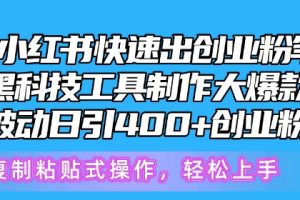 5月小红书快速出创业粉笔记，黑科技工具制作大爆款，被动日引400+创业粉【揭秘】