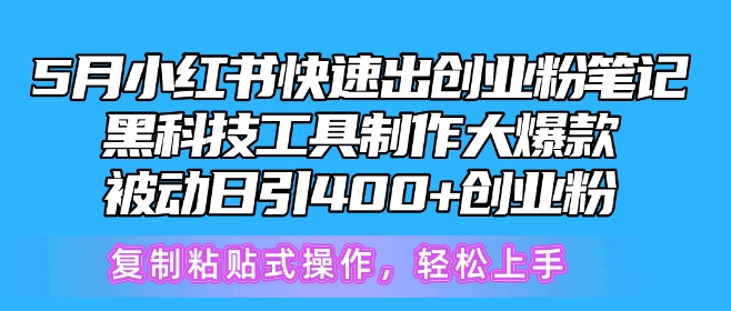 5月小红书快速出创业粉笔记