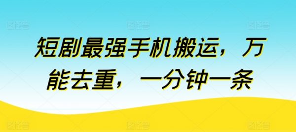 副业赚钱小项目，短剧最强手机搬运，一分钟一条