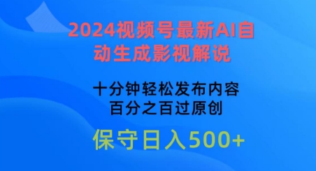 2024视频号最新AI自动生成影视解说，十分钟一条，日入500+