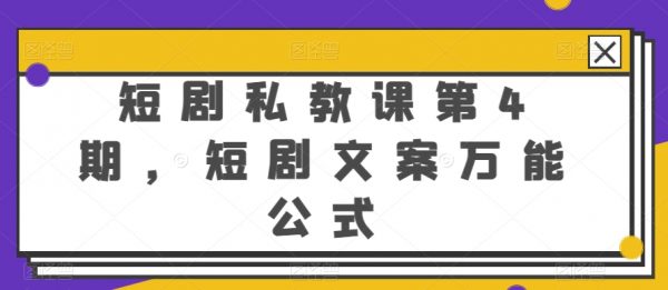 第4期短剧私教课，短剧文案万能公式