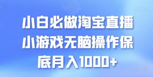 副业赚钱小项目，淘宝直播小游戏无脑操作，月入1000+