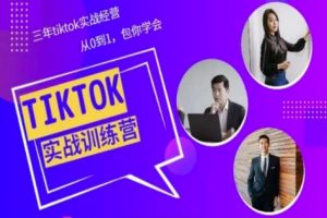 Tiktok美区实战经验教程，三年tiktok实战经营，从0到1包你学会