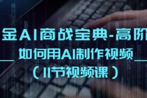 掘金AI商战宝典-高阶班：如何用AI制作视频