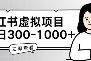 副业赚钱小项目,小红书虚拟家长会项目，单日一到三张