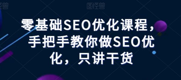 SEO优化课程