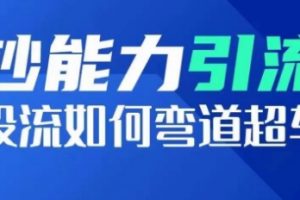 钞能力引流：投流如何弯道超车，创造爆款短视频