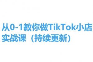 从0-1教你做TikTok小店实操课，手把手教你，简单易学