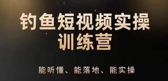 0基础学习钓鱼短视频系统运营实操技巧教程，钓鱼再到系统性讲解定位