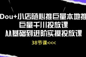 Dou+小店随心推，巨量千川投放课，从基础到进阶实操投放