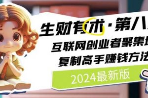 2024生财有术·第八期 互联网创业者聚集地，复制高手赚钱方法(6月更新)