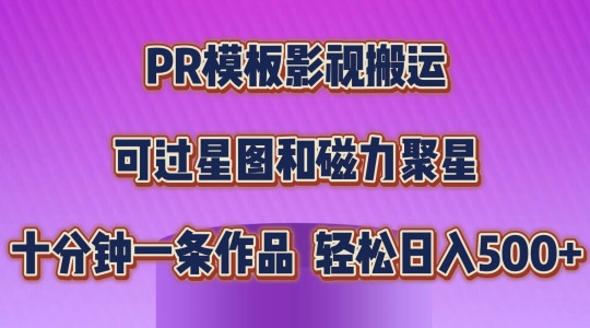 PR模板影视搬运，简单操作即可过原创，轻松日入500+