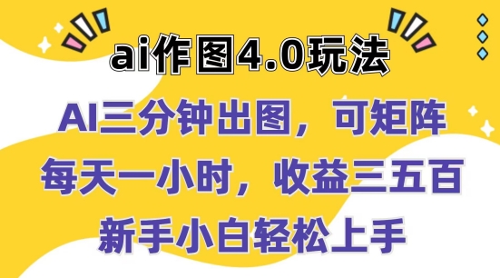 Ai作图4.0玩法：新手小白轻松上手，每天一小时，收益几张