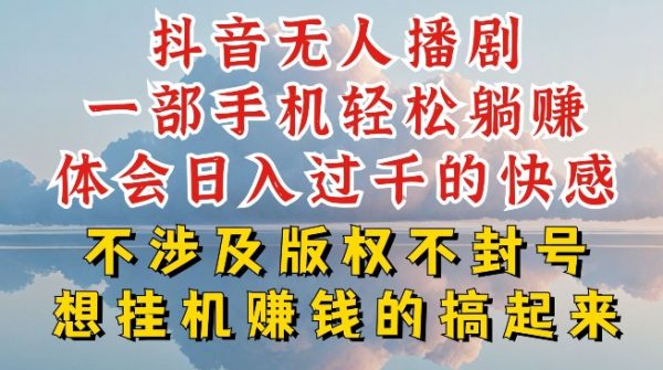 抖音无人直播我到底是如何做到不封号的，为什么你天天封号，我日入过千，一起来看